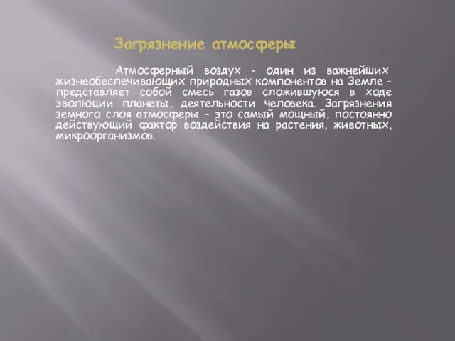 Загрязнение атмосферы Атмосферный воздух - один из важнейших жизнеобеспечивающих природных компонентов