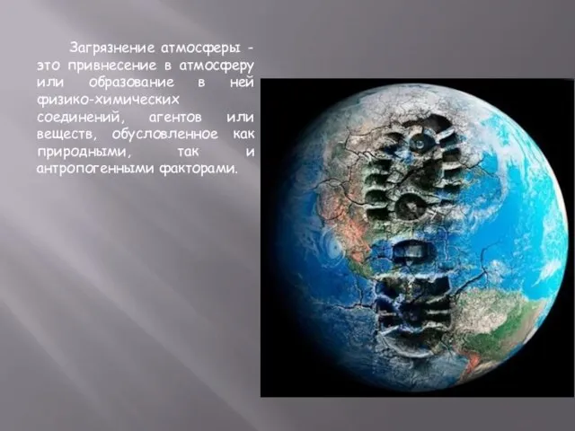 Загрязнение атмосферы - это привнесение в атмосферу или образование в ней