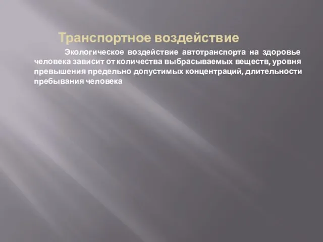 Транспортное воздействие Экологическое воздействие автотранспорта на здоровье человека зависит от количества