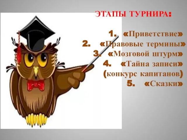 ЭТАПЫ ТУРНИРА: «Приветствие» «Правовые термины» «Мозговой штурм» «Тайна записи» (конкурс капитанов) «Сказки»