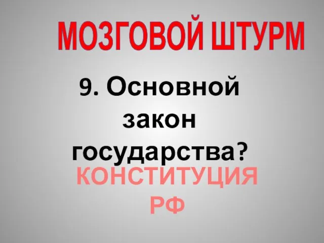 МОЗГОВОЙ ШТУРМ 9. Основной закон государства? КОНСТИТУЦИЯ РФ