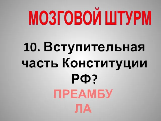 МОЗГОВОЙ ШТУРМ 10. Вступительная часть Конституции РФ? ПРЕАМБУЛА