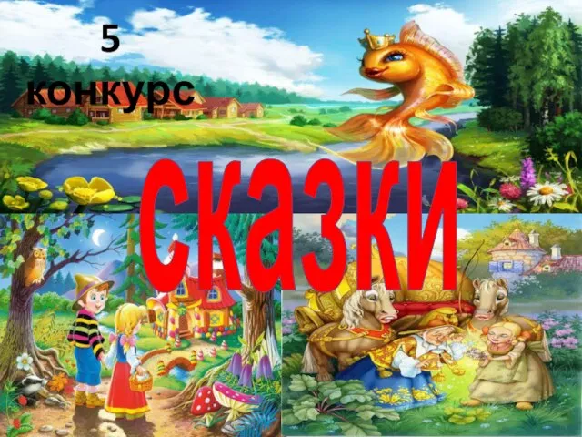 сказки 5 конкурс