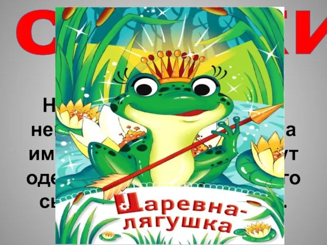 сказки Назовите сказку, где две невестки царя посягают на имущество третьей,