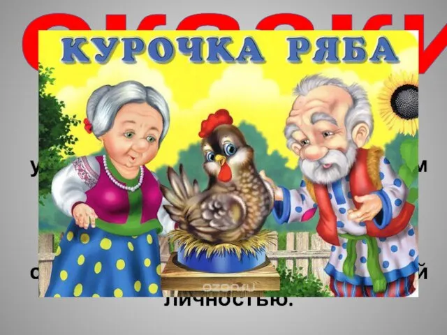 сказки В этой сказке добрая птица уступила свою собственность двум лицам,