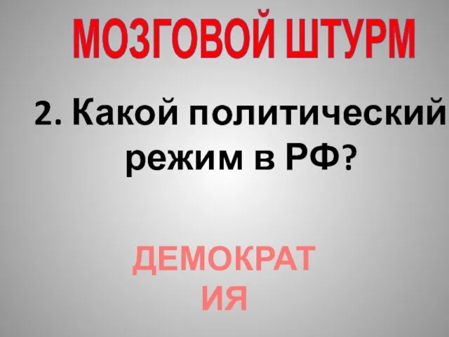 2. Какой политический режим в РФ? ДЕМОКРАТИЯ МОЗГОВОЙ ШТУРМ