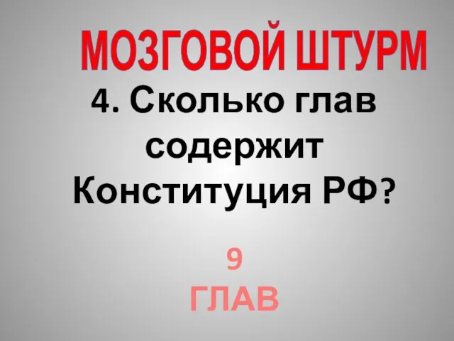 4. Сколько глав содержит Конституция РФ? МОЗГОВОЙ ШТУРМ 9 ГЛАВ