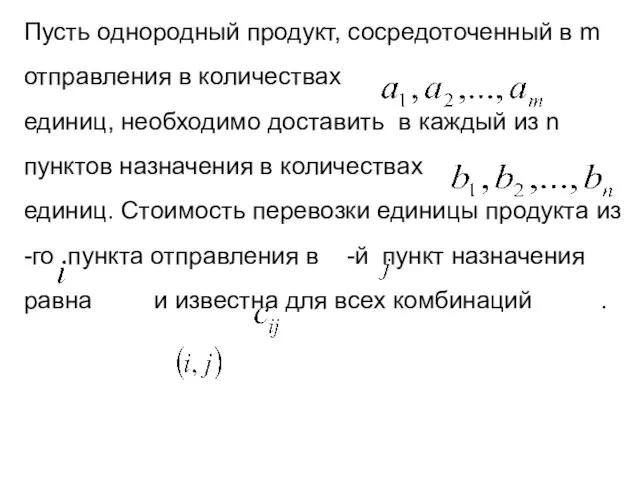 Пусть однородный продукт, сосредоточенный в m отправления в количествах единиц, необходимо