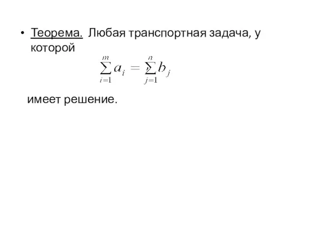 Теорема. Любая транспортная задача, у которой , имеет решение.