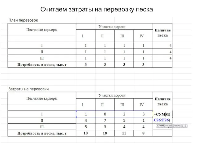 Считаем затраты на перевозку песка