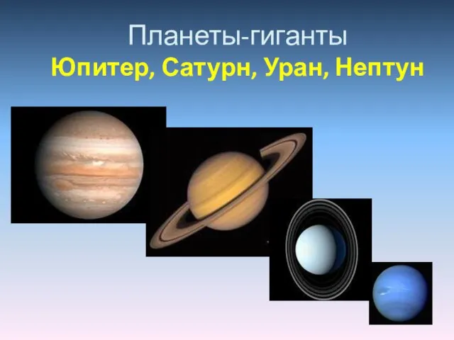 Планеты-гиганты Юпитер, Сатурн, Уран, Нептун