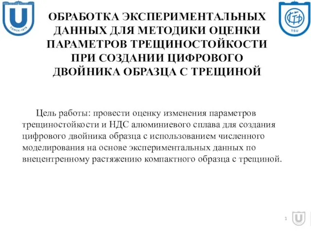 1 Цель работы: провести оценку изменения параметров трещиностойкости и НДС алюминиевого