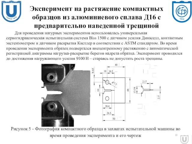 Для проведения натурных экспериментов использовалась универсальная сервогидравлическая испытательная система Biss 1500