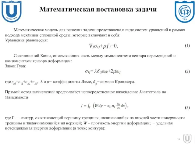 Математическая постановка задачи 14 Математическая модель для решения задачи представлена в