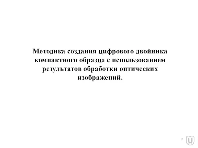 18 Методика создания цифрового двойника компактного образца с использованием результатов обработки оптических изображений.