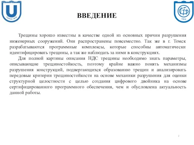 2 ВВЕДЕНИЕ Трещины хорошо известны в качестве одной из основных причин