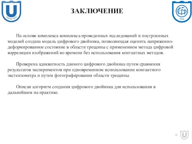 На основе комплекса комплекса проведенных исследований и построенных моделей создана модель