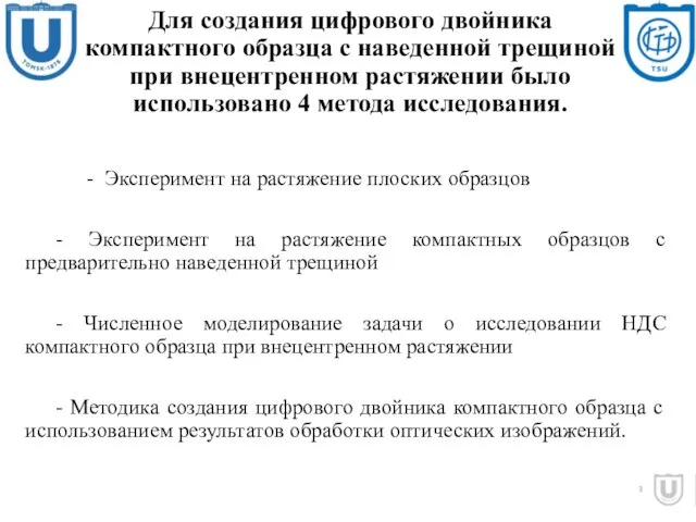 Для создания цифрового двойника компактного образца с наведенной трещиной при внецентренном