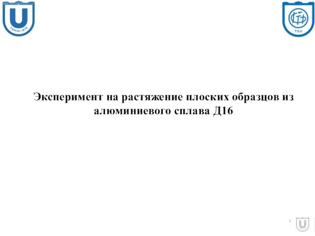 Эксперимент на растяжение плоских образцов из алюминиевого сплава Д16 5