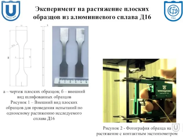 Эксперимент на растяжение плоских образцов из алюминиевого сплава Д16 Рисунок 2