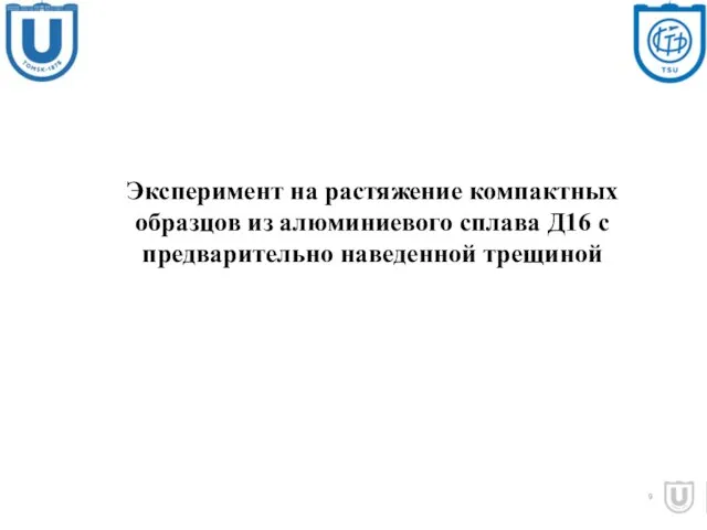 Эксперимент на растяжение компактных образцов из алюминиевого сплава Д16 с предварительно наведенной трещиной 9