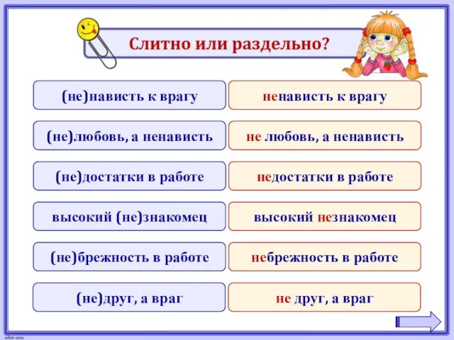 (не)нависть к врагу (не)любовь, а ненависть (не)достатки в работе высокий (не)знакомец