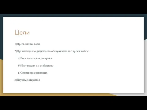 Цели 1)Предвоенные годы 2)Организация медицинского обслуживания во время войны: а)Военно-полевая доктрина