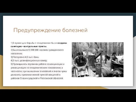 Предупреждение болезней 1)В армии для борьбы с эпидемиями были созданы санитарно–контрольные