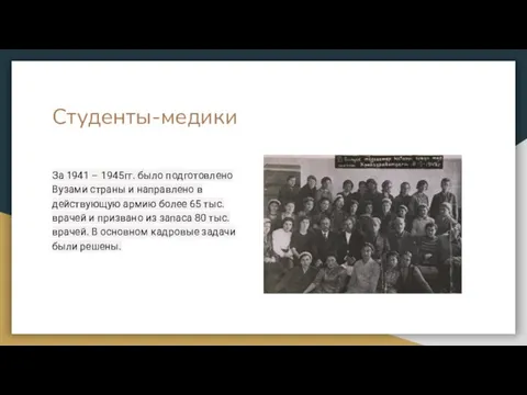 Студенты-медики За 1941 – 1945гг. было подготовлено Вузами страны и направлено