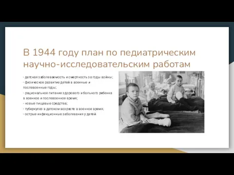 В 1944 году план по педиатрическим научно-исследовательским работам - детская заболеваемость