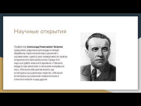 Научные открытия Профессор Александр Николаевич Бакулев предложил радикальную хирургическую обработку черепно-мозговых