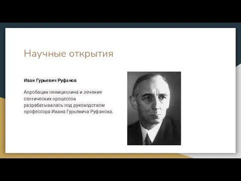 Научные открытия Иван Гурьевич Руфанов Апробация пенициллина и лечение септических процессов