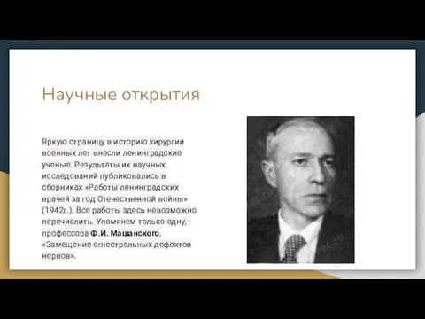 Научные открытия Яркую страницу в историю хирургии военных лет внесли ленинградские