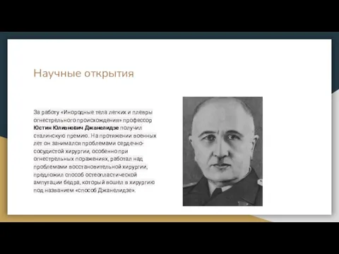 Научные открытия За работу «Инородные тела легких и плевры огнестрельного происхождения»