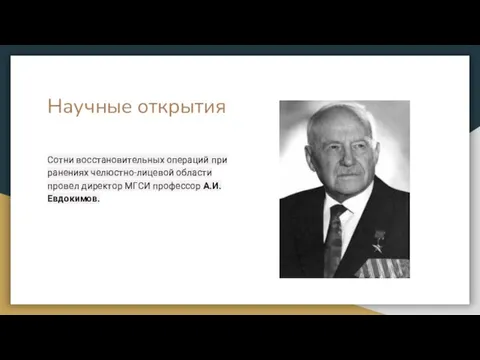 Научные открытия Сотни восстановительных операций при ранениях челюстно-лицевой области провел директор МГСИ профессор А.И. Евдокимов.