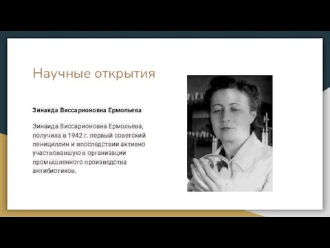 Научные открытия Зинаида Виссарионовна Ермольева Зинаида Виссарионовна Ермольева, получила в 1942