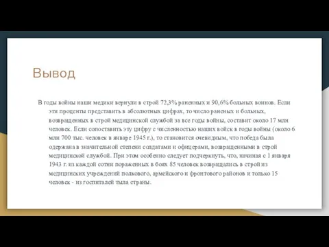 Вывод В годы войны наши медики вернули в строй 72,3% раненных