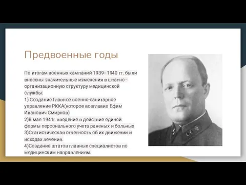 Предвоенные годы По итогам военных кампаний 1939–1940 гг. были внесены значительные