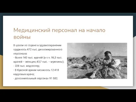 Медицинский персонал на начало войны В целом по стране в здравоохранении