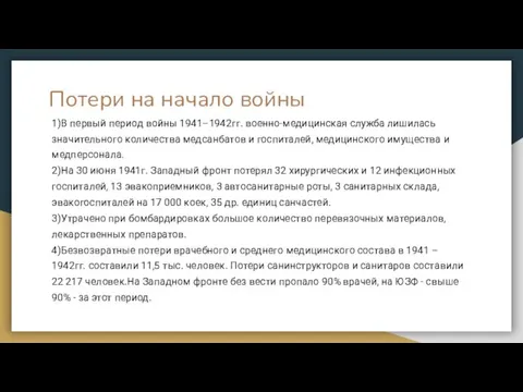 1)В первый период войны 1941–1942гг. военно-медицинская служба лишилась значительного количества медсанбатов