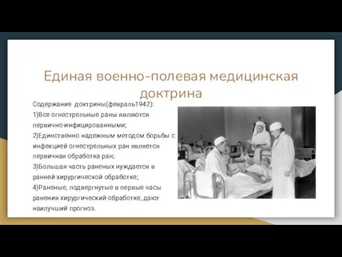 Единая военно-полевая медицинская доктрина Содержание доктрины(февраль1942): 1)Все огнестрельные раны являются первично-инфицированными;