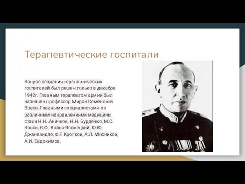 Терапевтические госпитали Вопрос создания терапевтических госпиталей был решен только в декабре