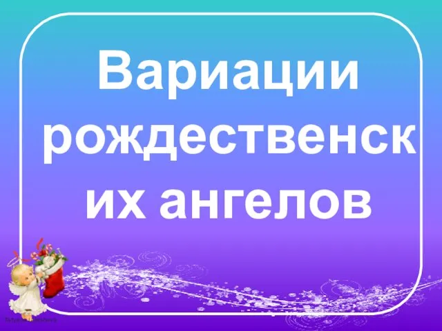 Вариации рождественских ангелов