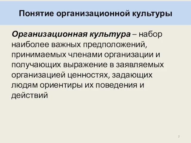 Понятие организационной культуры Организационная культура – набор наиболее важных предположений, принимаемых