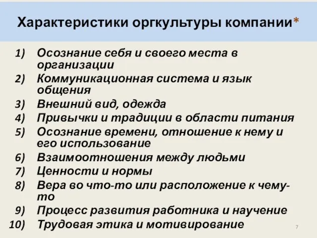 Характеристики оргкультуры компании* Осознание себя и своего места в организации Коммуникационная