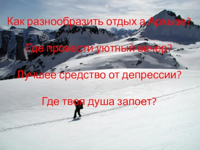 Как разнообразить отдых а Архызе? Где провести уютный вечер? Лучшее средство