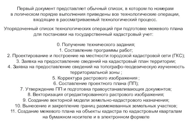 Первый документ представляет обычный список, в котором по номерам в логическом