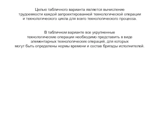 Целью табличного варианта является вычисление трудоемкости каждой запроектированной технологической операции и