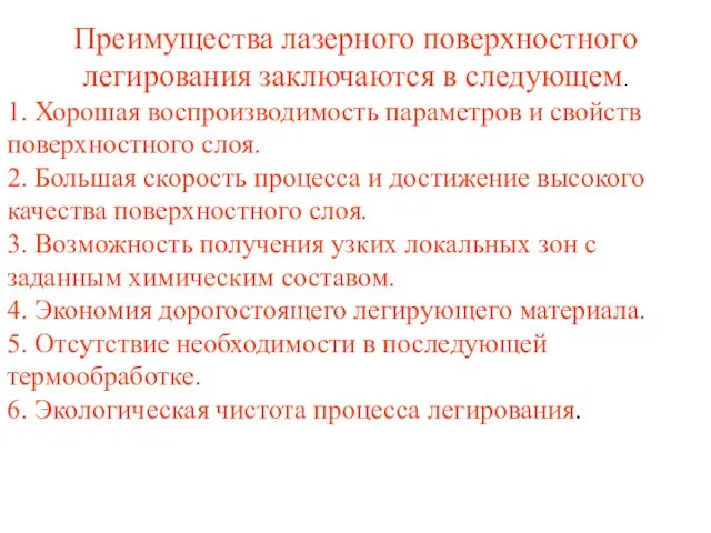 Преимущества лазерного поверхностного легирования заключаются в следующем. 1. Хорошая воспроизводимость параметров