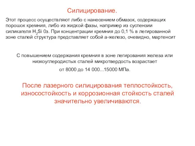 Силицирование. Этот процесс осуществляют либо с нанесением обмазок, содержащих порошок кремния,